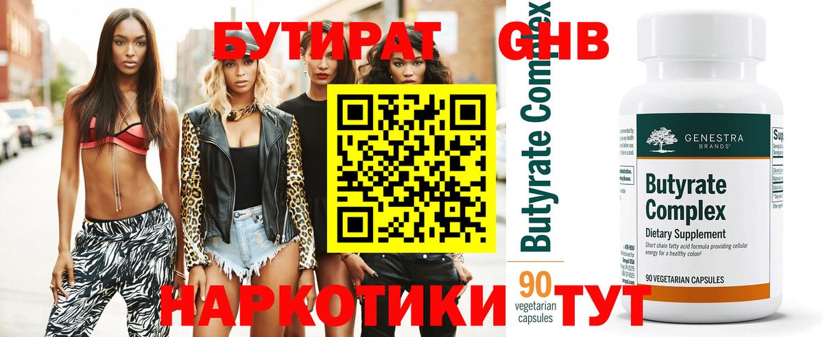 БУТИРАТ жидкий экстази Майский